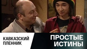 Простые истины 1. évad Ep.299 299. epizód
