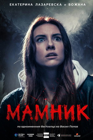 Мамник poszter