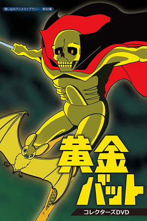 黄金バット poszter