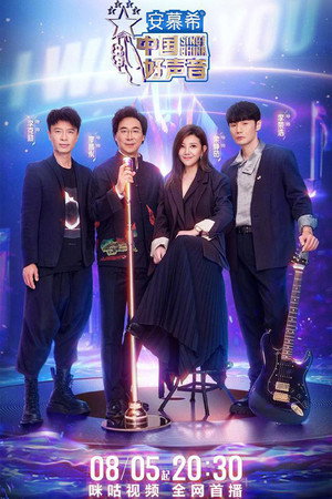 中国好声音 11. évad (2022-08-05) poszter