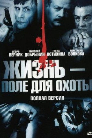 Жизнь – поле для охоты poszter
