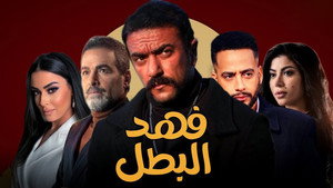 فهد البطل kép