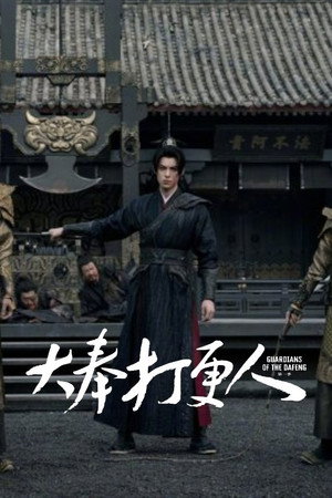 大奉打更人 poszter