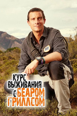 Bear Grylls: Mission Survive poszter