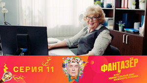 Фантазёр, или Удивительный мир инженера Лужина 1. évad Ep.11 11. epizód