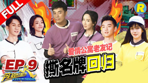 奔跑吧 6. évad Ep.9 9. epizód