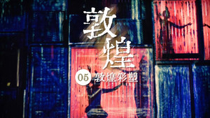 敦煌 1. évad Ep.5 5. epizód