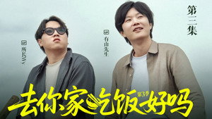 去你家吃饭好吗 3. évad Ep.3 3. epizód