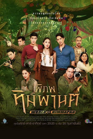 พิภพหิมพานต์ poszter