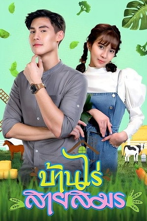 บ้านไร่สายสมร 1. évad (2021-03-09) poszter