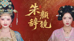 朱颜辞镜 kép