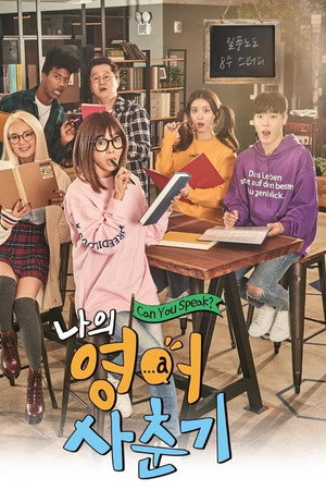 나의 영어 사춘기 1. évad (2017-12-04) poszter