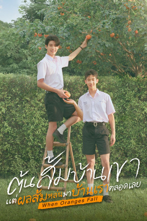 ต้นส้มบ้านเขา แต่ผลส้มหล่นมาบ้านเราตลอดเลย poszter