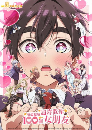 君のことが大大大大大好きな100人の彼女 poszter