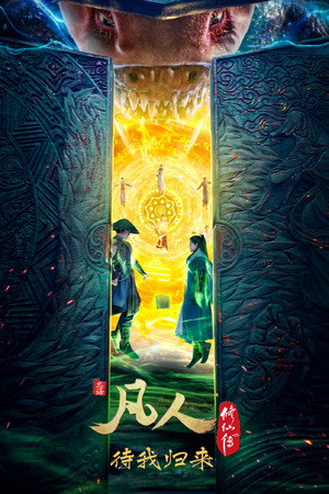 凡人修仙传 5. évad (2022-07-31) poszter