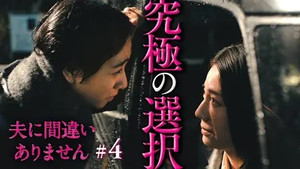 夫に間違いありません 1. évad Ep.4 4. epizód