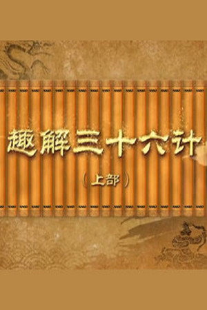 百家讲坛：专题集 432. évad (2022-04-18) poszter