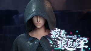 披着狼皮的羊 1. évad Ep.15 15. epizód