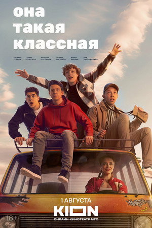 Она такая классная 1. évad (2024-08-01) poszter