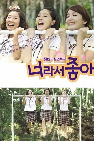 너라서 좋아 poszter