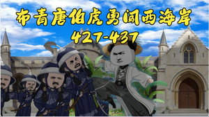 我在大明的那些年 Speciális epizódok Ep.2 2. epizód
