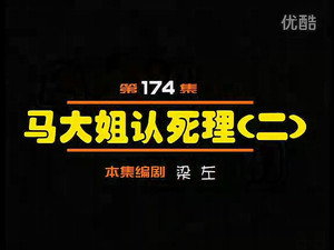 闲人马大姐 1. évad Ep.174 174. epizód