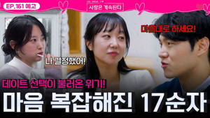 나는 SOLO, 그 후 사랑은 계속된다 1. évad Ep.161 161. epizód