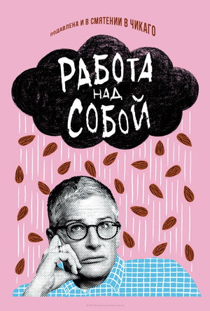 A dolog folyamatban poszter