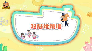 安全警长啦咘啦哆 5. évad Ep.43 43. epizód