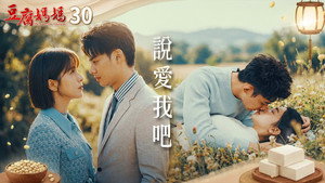 豆腐媽媽 1. évad Ep.30 30. epizód