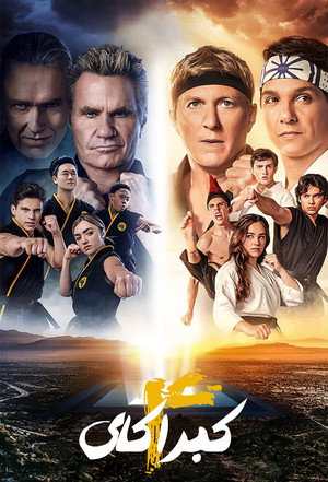 Cobra Kai poszter