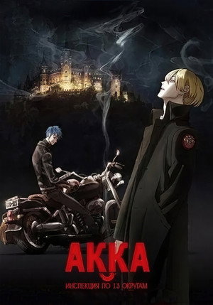 ACCA13区監察課 poszter