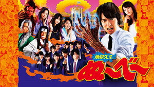地獄先生ぬ～べ～ kép
