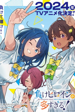 負けヒロインが多すぎる！ poszter