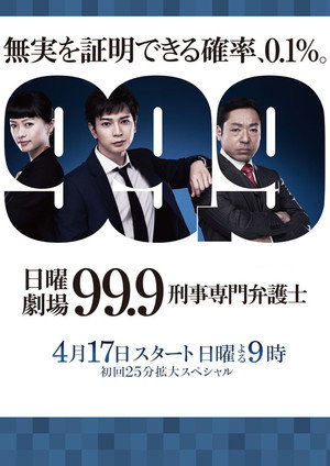99.9 -刑事専門弁護士- poszter