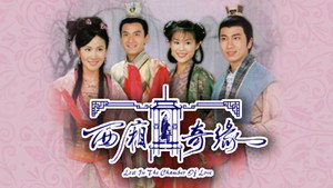 西廂奇緣 kép