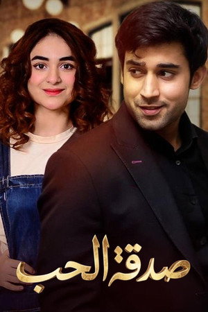 پیار کے صدقے poszter