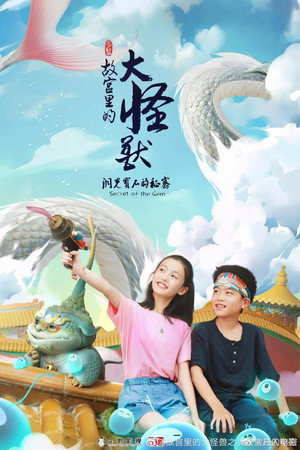 故宫里的大怪兽 1. évad (2021-07-30) poszter