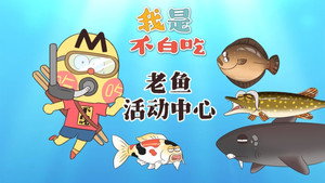 我是不白吃 1. évad Ep.719 719. epizód