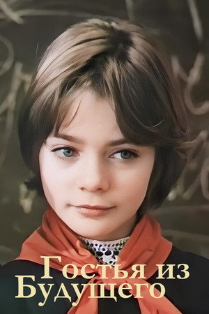 Гостья из будущего 1. évad (1985-03-25) poszter
