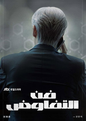 협상의 기술 poszter