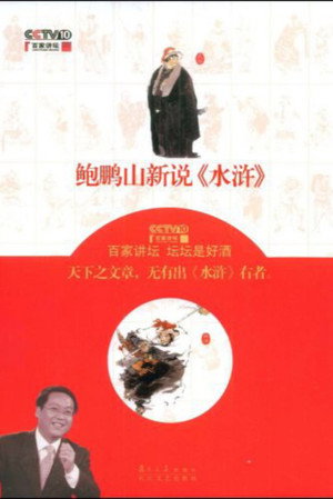 百家讲坛：专题集 123. évad (2011-09-02) poszter