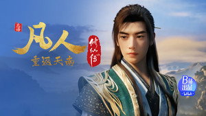 凡人修仙传 1. évad Ep.164 164. epizód