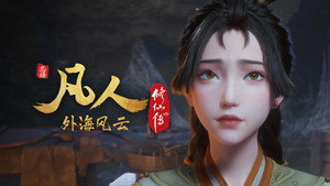 凡人修仙传 8. évad Ep.6 6. epizód