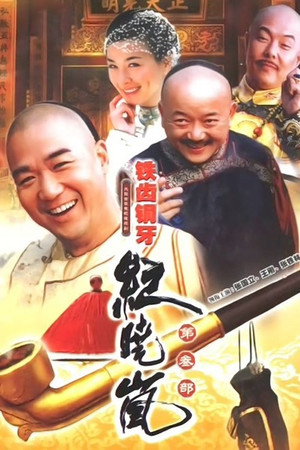 铁齿铜牙纪晓岚 3. évad (2004-10-01) poszter