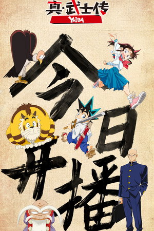 真・侍伝 YAIBA poszter
