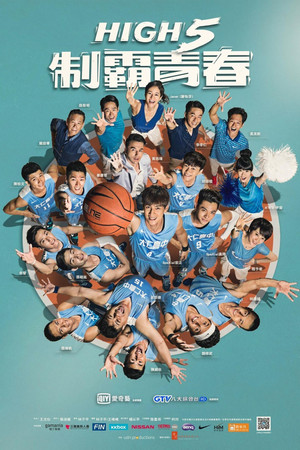 High 5 制霸青春 1. évad (2016-10-15) poszter