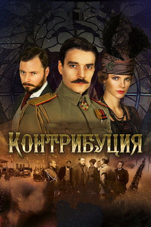 Контрибуция 1. évad (2018-11-05) poszter