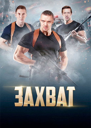 Захват 1. évad (2015-08-05) poszter