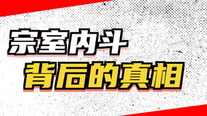 黑诏书万历 1. évad Ep.61 61. epizód